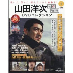 ヨドバシ.com - 山田洋次名作映画DVDコレクション 2025年 8/5号 (1