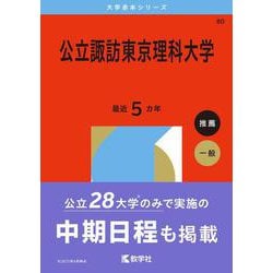 ヨドバシ.com - 公立諏訪東京理科大学(2026年版大学赤本シリーズ