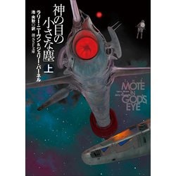 ヨドバシ.com - 神の目の小さな塵〈上〉 新版 (創元SF文庫) [文庫