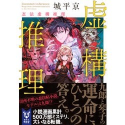 ヨドバシ.com - 虚構推理―忍法虚構推理(講談社タイガ) [文庫] 通販