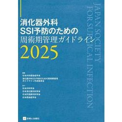 ヨドバシ.com - 消化器外科SSI予防のための周術期管理ガイドライン2025