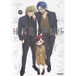 ヨドバシ.com - 組長娘と世話係 15(コミックELMO) [コミック] 通販