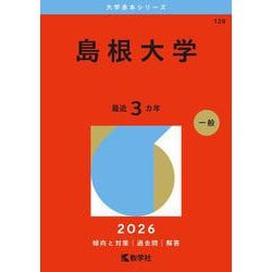 ヨドバシ.com - 島根大学（2026年版大学赤本シリーズ） [全集叢書
