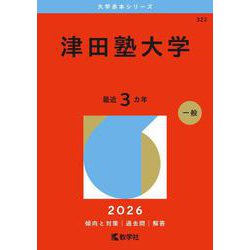 ヨドバシ.com - 津田塾大学（2026年版大学赤本シリーズ） [全集叢書