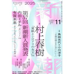 ヨドバシ.com - 新潮 2025年 11月号 [雑誌] 通販【全品無料配達】