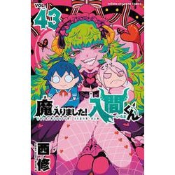 魔入りました！入間くん 全巻セット 1-43巻 魔入りました!入間くん コミック 1-43巻セット (秋田書店) |本 | 通販