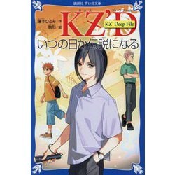 ヨドバシ.com - KZ'Deep File いつの日か伝説になる(講談社青い鳥文庫