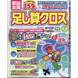 ヨドバシ.com - 頭脳全開 足し算クロス 2025年 08月号 [雑誌] 通販