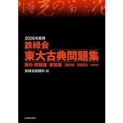 ヨドバシ.com - 2026年度用 鉄緑会東大古典問題集 資料・問題篇／解答