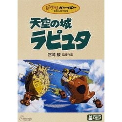 ヨドバシ.com - 天空の城ラピュタ [DVD] 通販【全品無料配達】