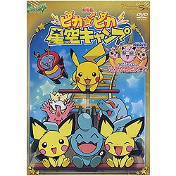 ヨドバシ.com - 劇場版 ポケットモンスター ピカピカ星空キャンプ [DVD