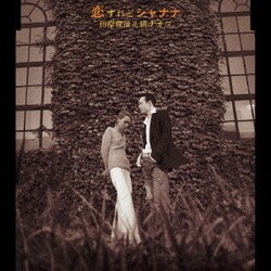 ヨドバシ.com - 恋すれどシャナナ 通販【全品無料配達】