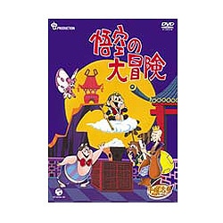 ヨドバシ.com - 悟空の大冒険 DVD-BOX [DVD] 通販【全品無料配達】