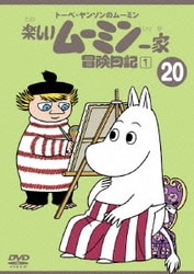 ヨドバシ.com - 楽しいムーミン一家⑳ 冒険日記① (トーベ・ヤンソンの