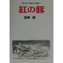 ヨドバシ.com - 紅の豚(スタジオジブリ絵コンテ全集〈7〉) [単行本