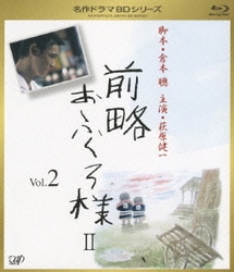 ヨドバシ.com - 前略おふくろ様Ⅱ Vol.2 [Blu-ray Disc] 通販【全品