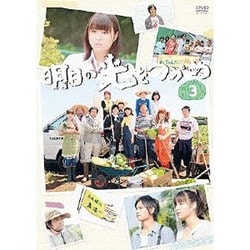 ヨドバシ.com - 明日の光をつかめ 3 [DVD] 通販【全品無料配達】