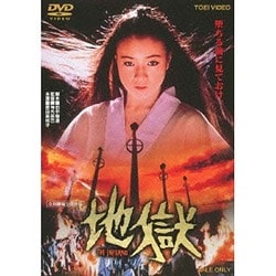 ヨドバシ.com - 地獄 [DVD] 通販【全品無料配達】