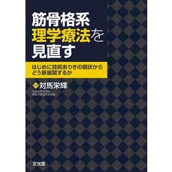ヨドバシ.com - 筋骨格系理学療法を見直す－はじめに技術ありきの現状
