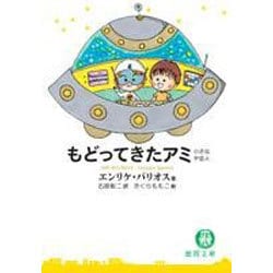 ヨドバシ.com - もどってきたアミ－小さな宇宙人（徳間文庫 ハ 9-2