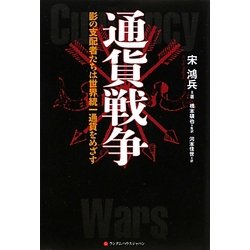 ヨドバシ.com - 通貨戦争―影の支配者たちは世界統一通貨をめざす