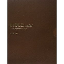 ヨドバシ.com - 新改訳聖書バイブルmini革装(チョコ) 第3版 [単行本