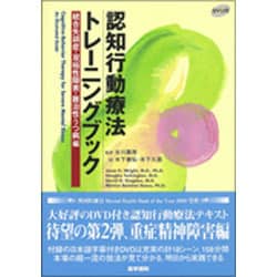 ヨドバシ.com - 認知行動療法トレーニングブック 統合失調症・双極性