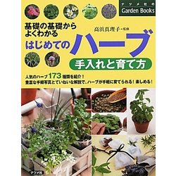 ヨドバシ.com - はじめてのハーブ 手入れと育て方―基礎の基礎からよく