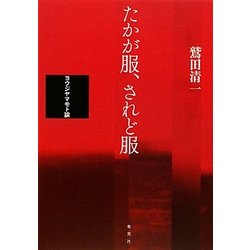 ヨドバシ.com - たかが服、されど服―ヨウジヤマモト論 [単行本] 通販