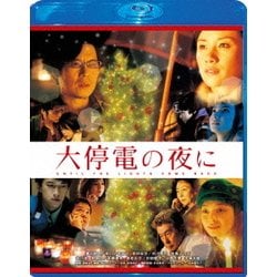 ヨドバシ.com - 大停電の夜に スペシャル・エディション [Blu-ray Disc