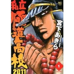 ヨドバシ.com - 私立極道高校2011 1巻（ニチブンコミックス