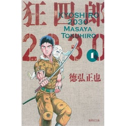 ヨドバシ.com - 狂四郎2030 1（集英社文庫 と 20-24） [文庫] 通販