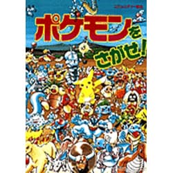 ヨドバシ.com - ポケモンをさがせ! [絵本] 通販【全品無料配達】