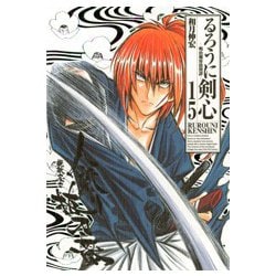 ヨドバシ.com - るろうに剣心 15 完全版－明治剣客浪漫譚（ジャンプ