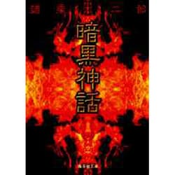 ヨドバシ.com - 暗黒神話(集英社文庫(コミック版)) [文庫] 通販【全品