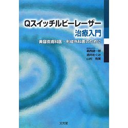 ヨドバシ.com - Qスイッチルビーレーザー治療入門―美容皮膚科医・形成