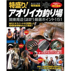 ヨドバシ.com - 特盛り!アオリイカ釣り場関東周辺(千葉・神奈川・静岡