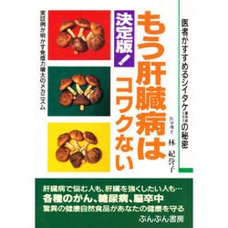 ヨドバシ.com - 決定版!もう肝臓病はコワクない―医者がすすめる