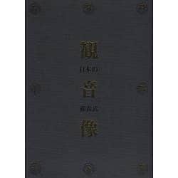 ヨドバシ.com - 日本の観音像－藤森武写真集 [単行本] 通販【全品無料