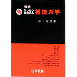 ヨドバシ.com - 新 うっかり間違える構造力学 増補版 [単行本] 通販