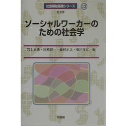ヨドバシ.com - ソーシャルワーカーのための社会学(社会福祉基礎