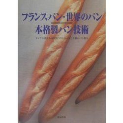 ヨドバシ.com - フランスパン・世界のパン 本格製パン技術―ドンクが