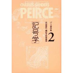 パース著作集 記号学 2』 パース著作集2 記号学 - 株式会社 勁草書房