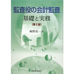 ヨドバシ.com - 監査役の会計監査―基礎と実務 第2版 [単行本] 通販