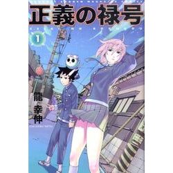 ヨドバシ.com - 正義の禄号 1（月刊マガジンコミックス） [コミック