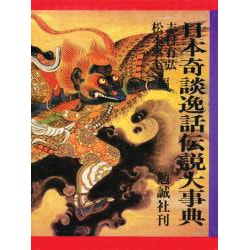 ヨドバシ.com - 日本奇談逸話伝説大事典 [事典辞典] 通販【全品無料配達】