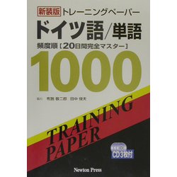 ヨドバシ.com - トレーニングペーパードイツ語/単語 新装版 [単行本