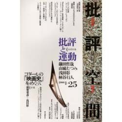 ヨドバシ.com - 批評空間 2-25 [単行本] 通販【全品無料配達】