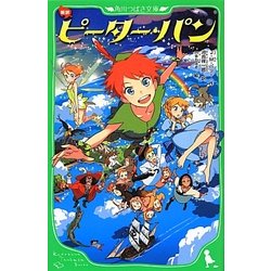 ヨドバシ.com - 新訳 ピーター・パン(角川つばさ文庫) [新書] 通販