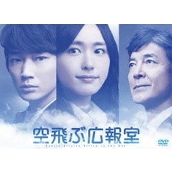 ヨドバシ.com - 空飛ぶ広報室 DVD-BOX [DVD] 通販【全品無料配達】